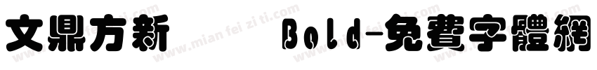 文鼎方新潤圓 Bold字体转换